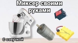 Миксер своими руками(с озвучкой)