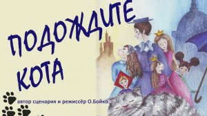 "Подождите кота". Школьный театр "12 месяцев".