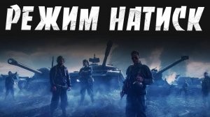 Катаю в режим Натиск.