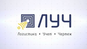 Программно-аппаратный комплекс "ЛУЧ" на базе технологии RFID