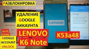 FRP Lenovo K6 Note Удалить Гугл аккаунт андроид