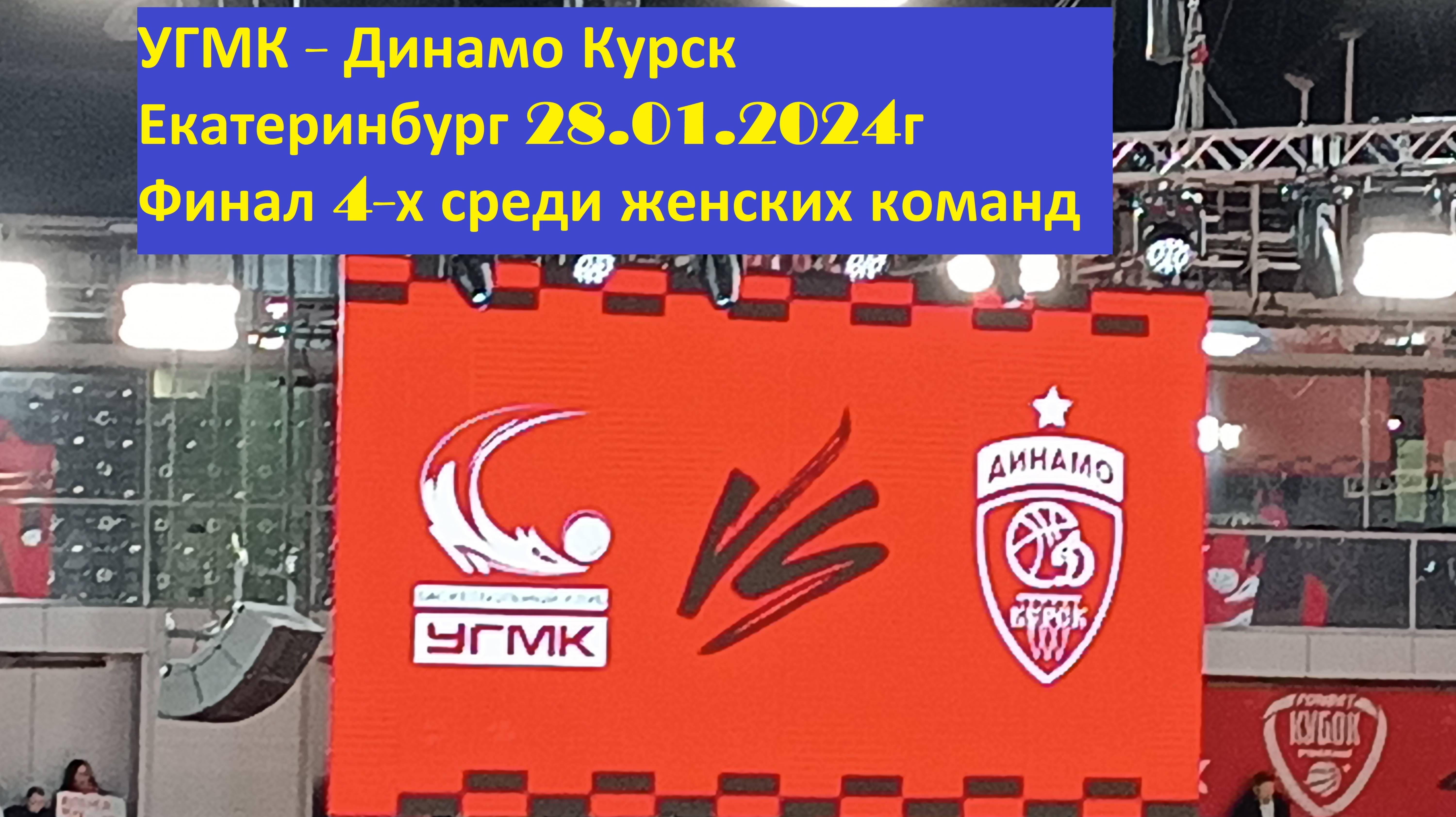 Поездка на баскетбол в Екатеринбург