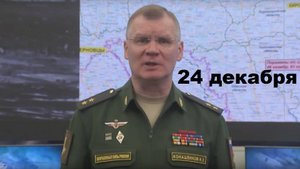 Брифинг Минобороны РФ от 24.12.2024