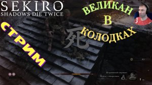 СТРИМ-ВЕЛИКАН В КОЛОДКАХ🎮Sekiro: Shadows Die Twice (Миссия Волка 1)