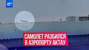 Пассажирский самолет, выполнявший рейс Баку–Грозный, разбился в аэропорту Актау.