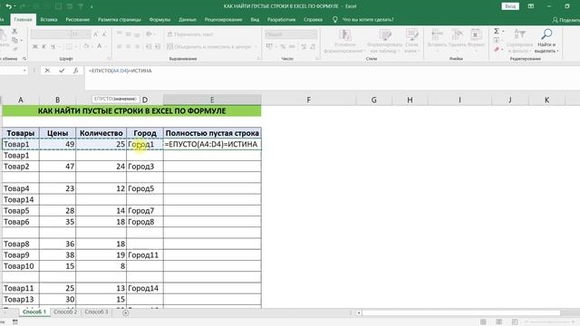 КАК НАЙТИ ПУСТЫЕ СТРОКИ В EXCEL ПО ФОРМУЛЕ