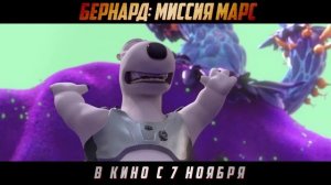 Бернард. Миссия: Марс — Русский трейлер (2024)