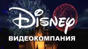 Заставка Disney Видеокомпания (2009-н.в.)