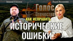 Как исправить исторические ошибки - Алексей Степанов, Лидия Желамкова