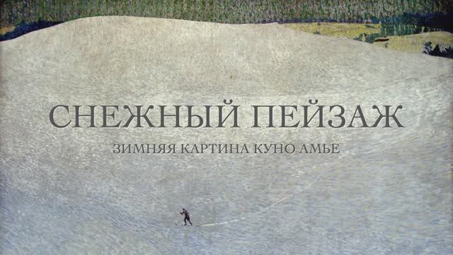 СНЕЖНЫЙ ПЕЙЗАЖ КУНО АМЬЕ