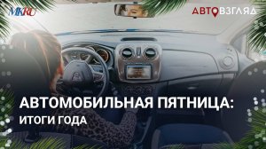 Автомобильные итоги 2024 года