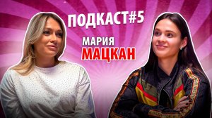 ПОДКАСТ #5 Мария Мацкан | Чемпионка фитнес бикини | Как совмещать материнство, бизнес и спорт?