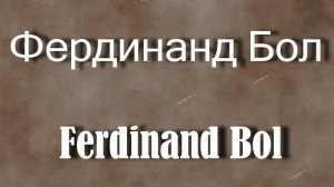 Фердинанд Бол Ferdinand Bol биография работы