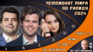 Чемпионат мира по рапиду! День 1 🏆 Карлсен, Непомнящий ⏰ 26 декабря, 22:00 🎤 Сергей Шипов ♕ Шахмат