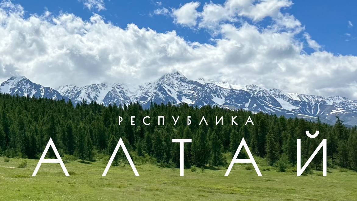 Республика Алтай