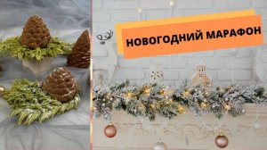 ЗЕФИРНЫЙ_Предновогодний МАРАФОН🎄🤶