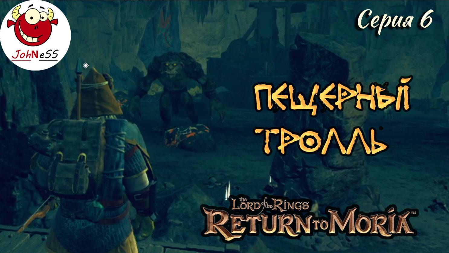 ПЕЩЕРНЫЙ ТРОЛЛЬ / The Lord of The Rings: Return to Moria / Прохождение на русском / #6