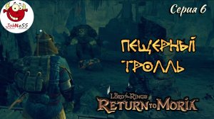 ПЕЩЕРНЫЙ ТРОЛЛЬ / The Lord of The Rings: Return to Moria / Прохождение на русском / #6