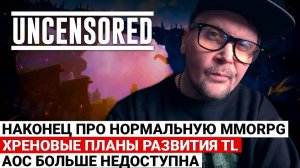 НАКОНЕЦ-ТО ПРО НОРМАЛЬНУЮ MMORPG, ХРЕНОВЫЕ ПЛАНЫ РАЗВИТИЯ TL, ASHES OF CREATION БОЛЬШЕ НЕДОСТУПНА