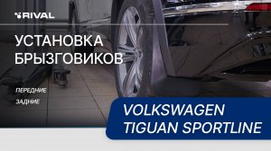 Volkswagen Tiguan Sportline | Установка комплекта брызговиков