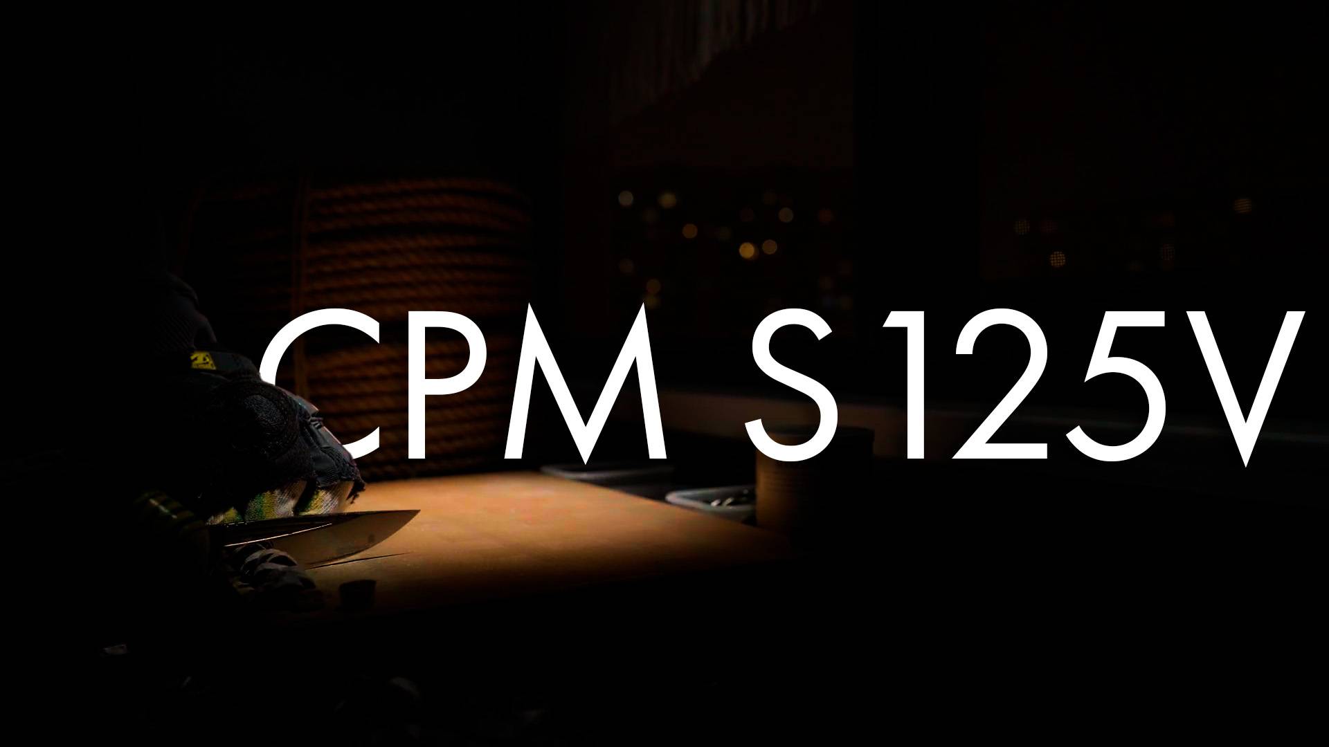 Сталь CPM S125V