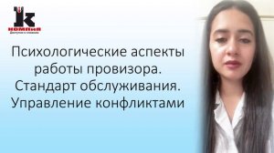 Психологические аспекты работы провизора. Стандарт обслуживания. Управление конфликтами, в объеме 36