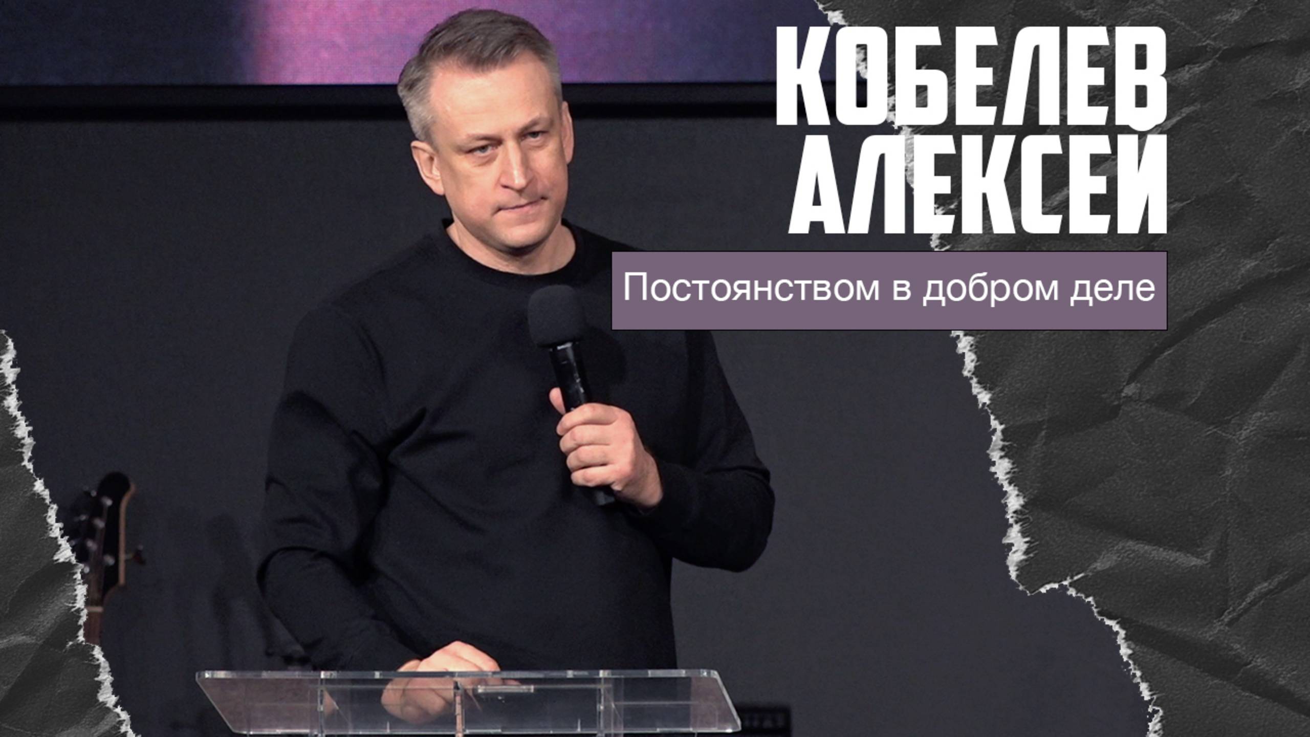 Алексей Кобелев - Постоянством в добром деле (22.12.2024) смотреть онлайн