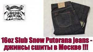 16oz Slub Snow Putorana jeans - 3 пара джинсов сшитых на заказ в Москве !!!