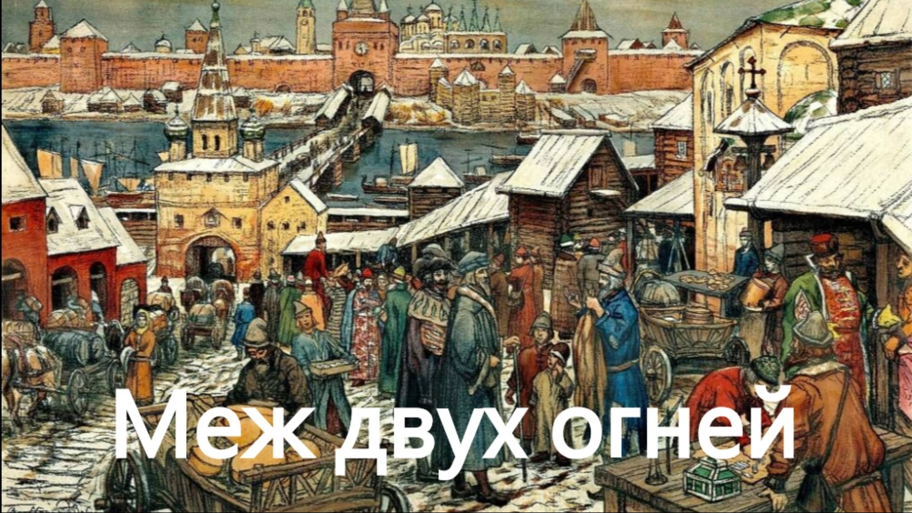 История России. Акунин. Часть Европы. 213. Меж двух огней. 1. Беспокойные соседи