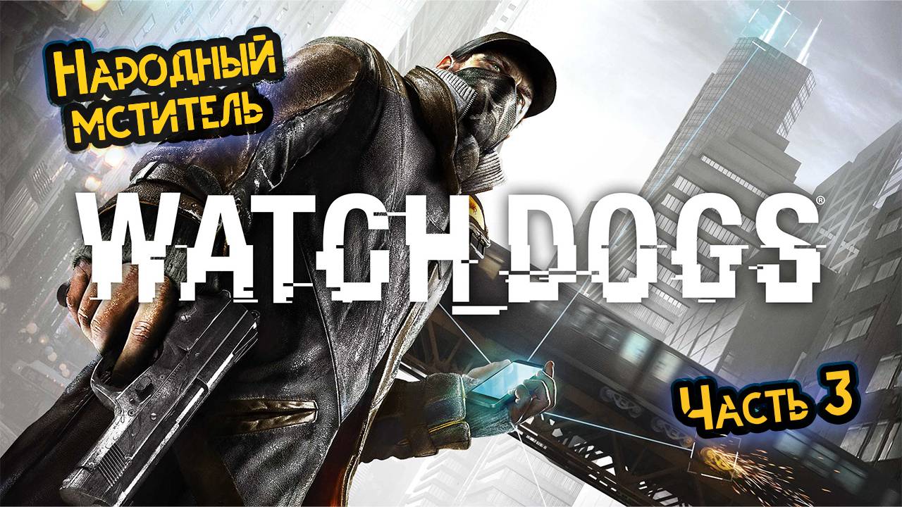 ➤ Watch Dogs • Часть 3 • Прохождение игры ✓