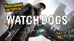 ➤ Watch Dogs • Прохождение игры • Часть 3 ✓