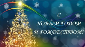 Поздравляем с Новым годом и Рождеством!