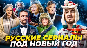 РУССКИЕ СЕРИАЛЫ ПОД НОВЫЙ ГОД 2025 - ЛУЧШАЯ ПОДБОРКА