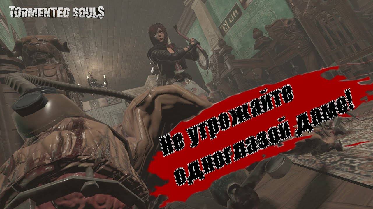 Tormented Souls #3 НЕ УГРОЖАЙТЕ ОДНОГЛАЗОЙ ДАМЕ!