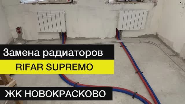 Замена радиаторов рифар | ЖК Новокрасково люберцы ⠀