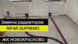 Замена радиаторов рифар | ЖК Новокрасково люберцы ⠀