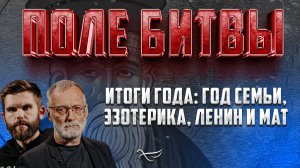 ИТОГИ ГОДА: ГОД СЕМЬИ, ЭЗОТЕРИКА, ЛЕНИН И МАТ