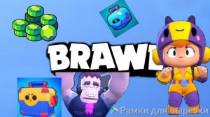 Играю в Бравл Старая за беа и френка