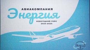 Новогодний концерт Энергия 2024