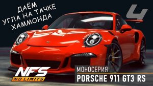 Porsche 911 GT3 RS / моносерия / #4 / NFS No Limits