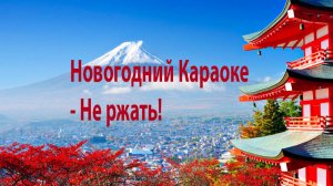 Новогодний караоке - не ржать! #юмор #караоке