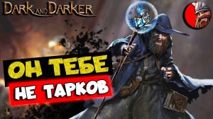 Dark and Darker - Тарков из подземелий. Как выживать в пещерах?