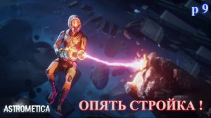 ASTROMETICA, очередное строительство [E 9]