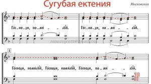 Сугубая ектения, Московская - Сопрановая партия