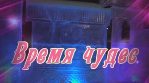 Новый Год .....Время чудес ... Музыка  Александра Кэтлин