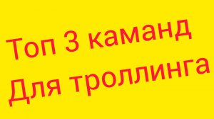 Топ 3 команды для троллинга.