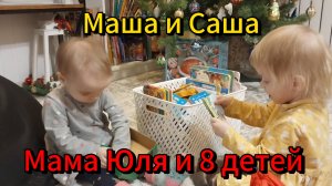 Саша и Маша