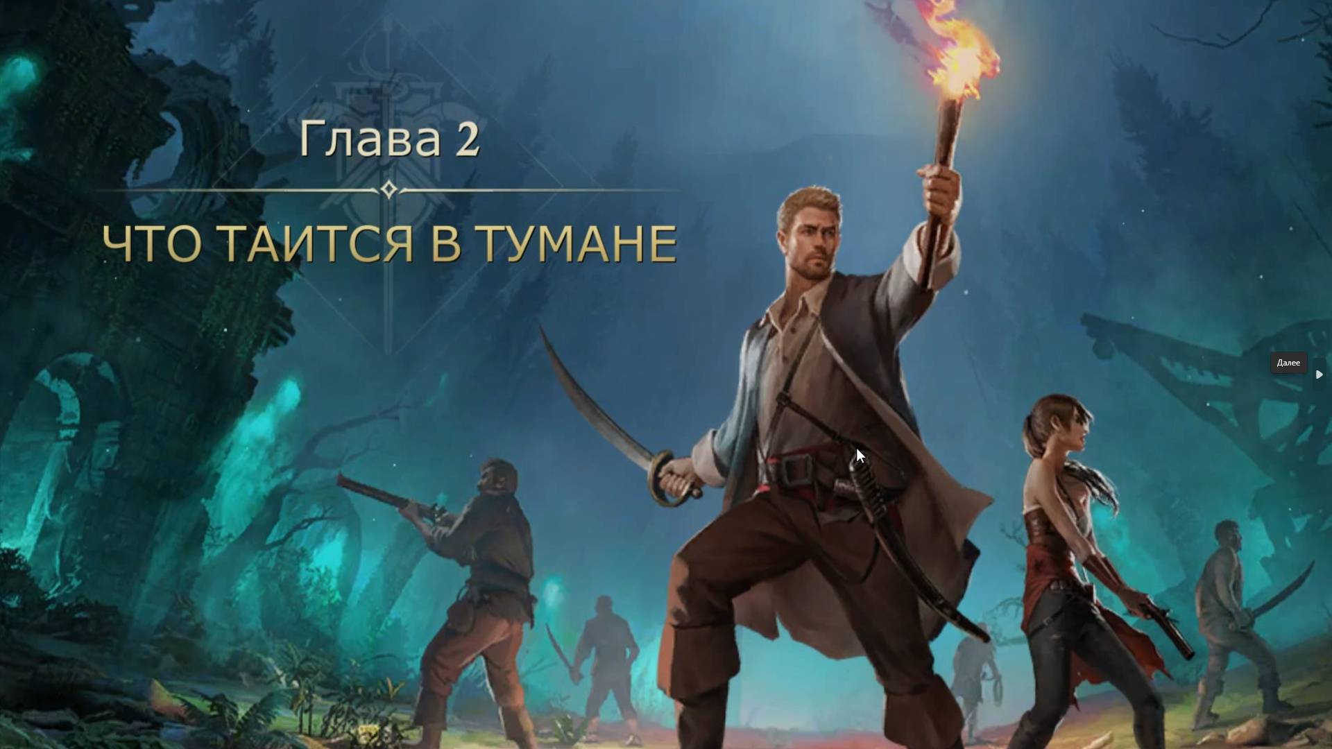 Stormshot. Глава 2. ЧТО ТАИТСЯ В ТУМАНЕ. Прохождение от SAFa