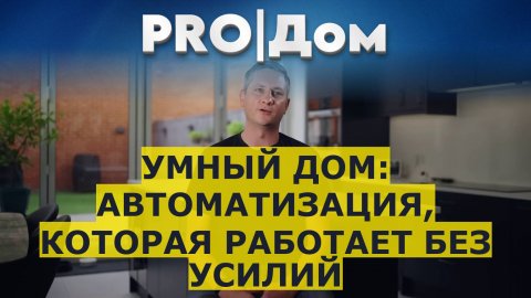 Умный дом: автоматизация, которая работает без усилий