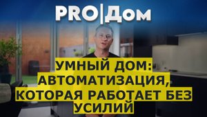 Умный дом: автоматизация, которая работает без усилий